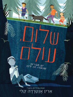 cover image of שלום, עולם